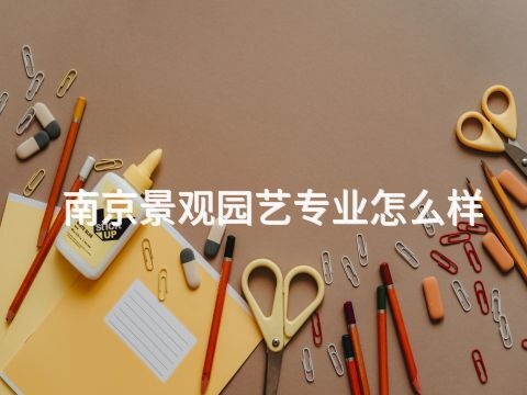 南京景觀園藝專業(yè)怎么樣