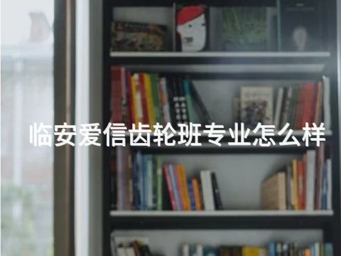临安爱信齿轮班专业怎么样(图1) 临安爱信齿轮班专业怎么样(图1)