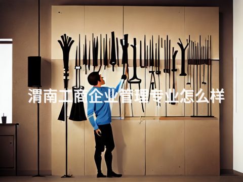 渭南工商企业管理专业怎么样(图1) 渭南工商企业管理专业怎么样(图1)