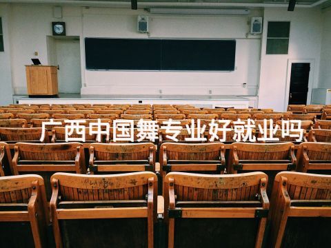 广西中国舞专业好就业吗