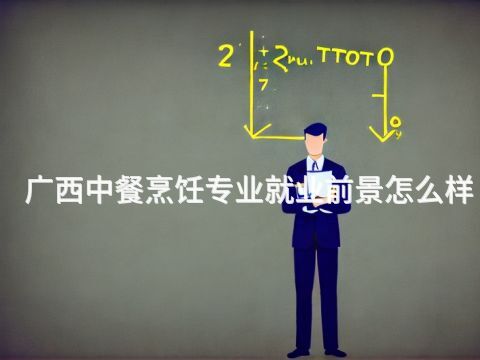广西中餐烹饪专业就业前景怎么样