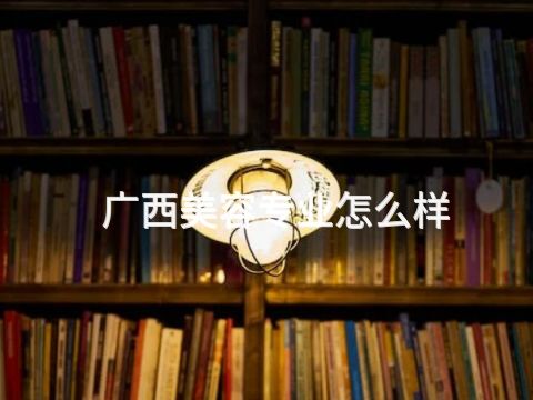 广西美容专业怎么样