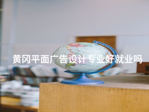 黄冈平面广告设计专业好就业吗(图1) 黄冈平面广告设计专业好就业吗(图1)