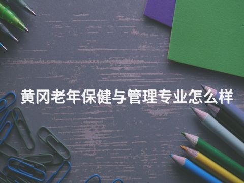 黄冈老年保健与管理专业怎么样(图1) 黄冈老年保健与管理专业怎么样(图1)