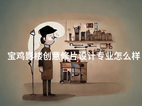 宝鸡影楼创意修片设计专业怎么样
