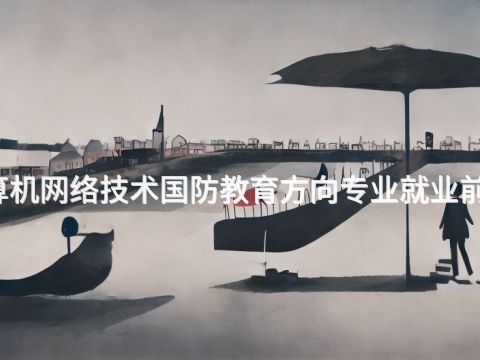 成都計算機網絡技術國防教育方向專業就業前景怎么樣(圖1) 成都計算機網絡技術國防教育方向專業就業前景怎么樣(圖1)