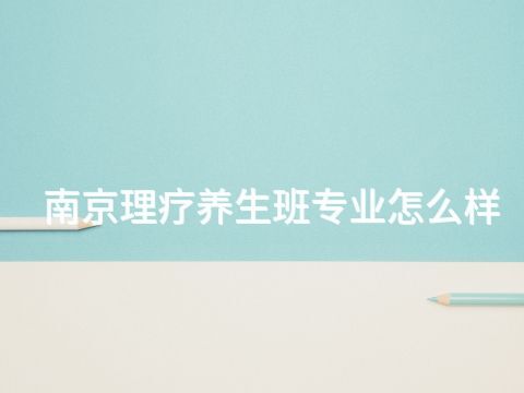 南京理療養(yǎng)生班專業(yè)怎么樣