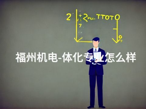 福州机电-体化专业怎么样(图1) 福州机电-体化专业怎么样(图1)