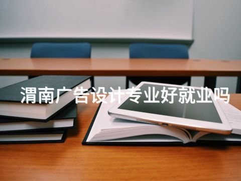 渭南广告设计专业好就业吗