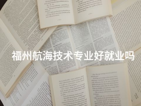 福州航海技术专业好就业吗(图1) 福州航海技术专业好就业吗(图1)