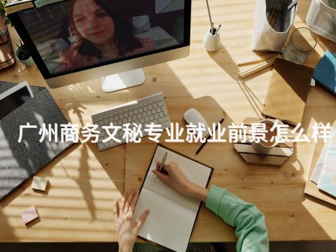 广州商务文秘专业就业前景怎么样(图1)