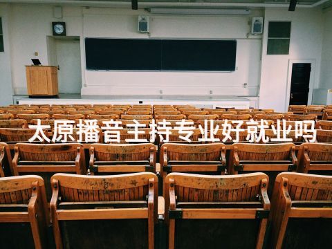 太原播音主持专业好就业吗