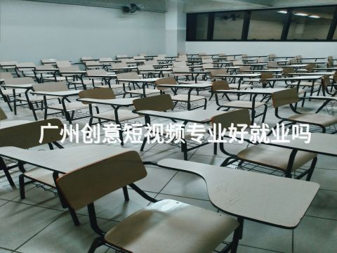 广州创意短视频专业好就业吗