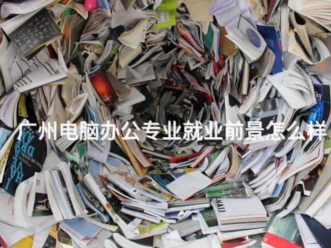 广州电脑办公专业就业前景怎么样