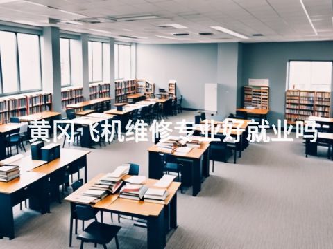 黄冈飞机维修专业好就业吗