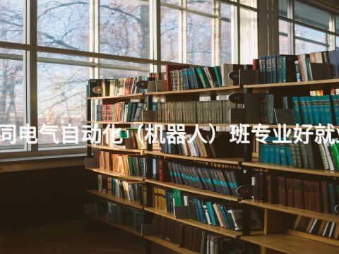 大同电气自动化(机器人)班专业好就业吗(图1) 大同电气自动化(机器人)班专业好就业吗(图1)