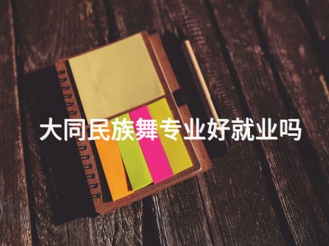 大同民族舞专业好就业吗(图1) 大同民族舞专业好就业吗(图1)