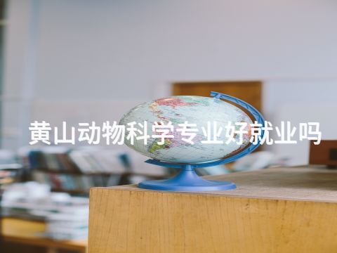 黄山动物科学专业好就业吗
