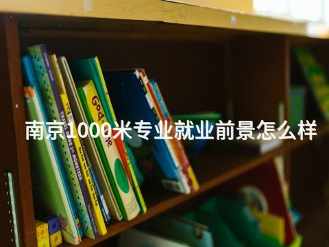南京1000米專業就業前景怎么樣