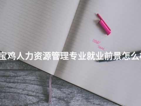 宝鸡人力资源管理专业就业前景怎么样(图1) 宝鸡人力资源管理专业就业前景怎么样(图1)