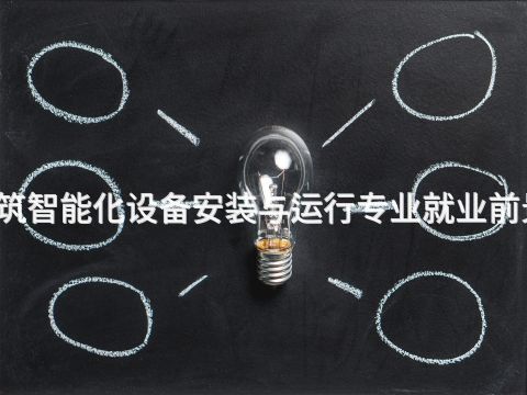 广州建筑智能化设备安装与运行专业就业前景怎么样(图1) 广州建筑智能化设备安装与运行专业就业前景怎么样(图1)