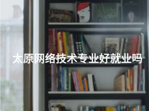 太原网络技术专业好就业吗(图1) 太原网络技术专业好就业吗(图1)