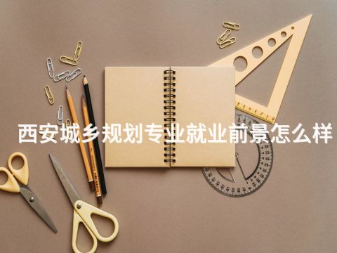 西安城乡规划专业就业前景怎么样