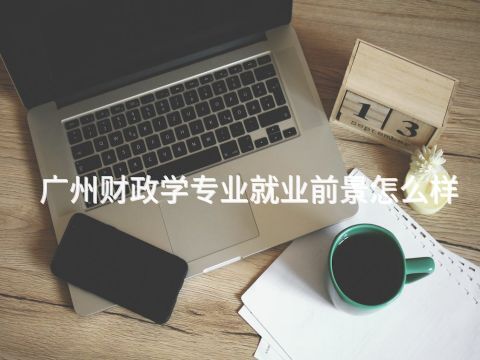 广州财政学专业就业前景怎么样