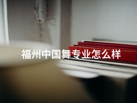 福州中国舞专业怎么样(图1) 福州中国舞专业怎么样(图1)