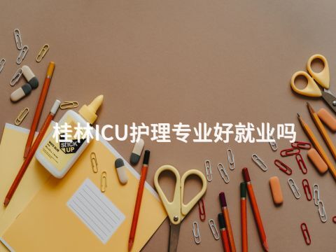 桂林ICU护理专业好就业吗(图1) 桂林ICU护理专业好就业吗(图1)
