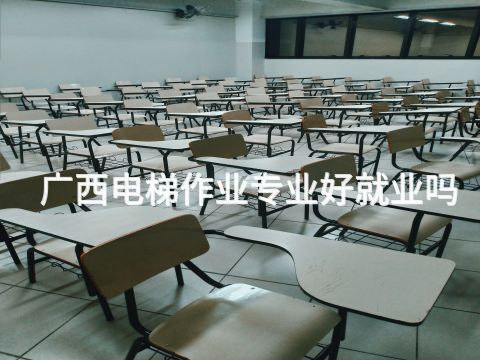 广西电梯作业专业好就业吗(图1) 广西电梯作业专业好就业吗(图1)