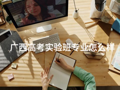 廣西高考實驗班專業怎么樣(圖1) 廣西高考實驗班專業怎么樣(圖1)