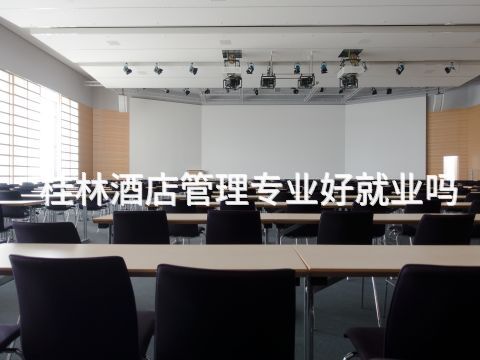 桂林酒店管理專業(yè)好就業(yè)嗎