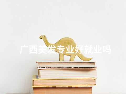 广西美发专业好就业吗