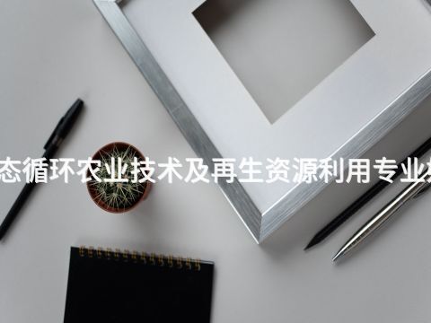 西安生态循环农业技术及再生资源利用专业好就业吗(图1) 西安生态循环农业技术及再生资源利用专业好就业吗(图1)