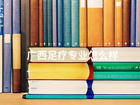 广西足疗专业怎么样