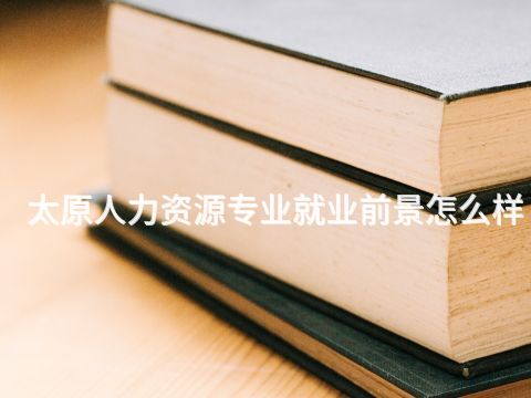 太原人力资源专业就业前景怎么样
