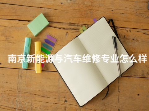 南京新能源與汽車維修專業(yè)怎么樣