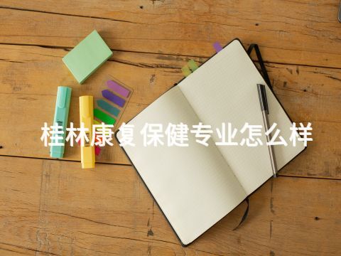 桂林康复保健专业怎么样(图1)