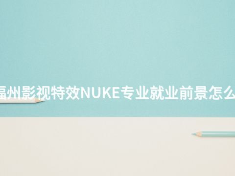 福州影视特效NUKE专业就业前景怎么样(图1) 福州影视特效NUKE专业就业前景怎么样(图1)