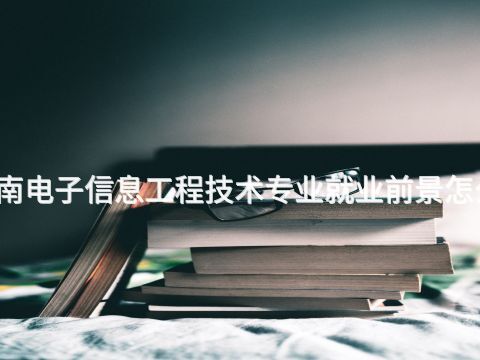 渭南電子信息工程技術專業就業前景怎么樣(圖1) 渭南電子信息工程技術專業就業前景怎么樣(圖1)