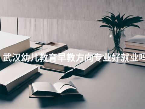 武汉幼儿教育早教方向专业好就业吗(图1) 武汉幼儿教育早教方向专业好就业吗(图1)