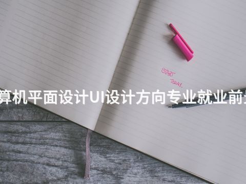 沈陽計算機(jī)平面設(shè)計UI設(shè)計方向?qū)I(yè)就業(yè)前景怎么樣(圖1) 沈陽計算機(jī)平面設(shè)計UI設(shè)計方向?qū)I(yè)就業(yè)前景怎么樣(圖1)