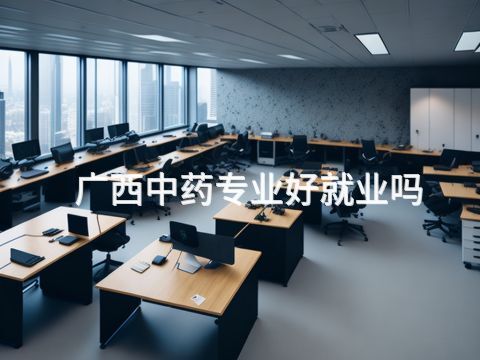 广西中药专业好就业吗