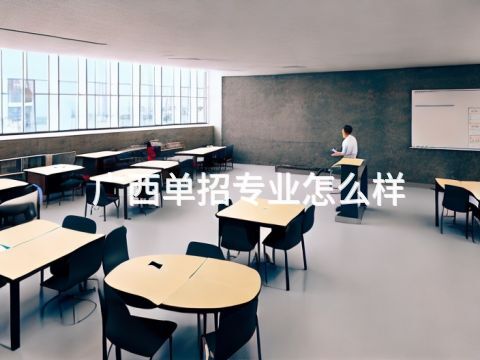 广西单招专业怎么样(图1) 广西单招专业怎么样(图1)