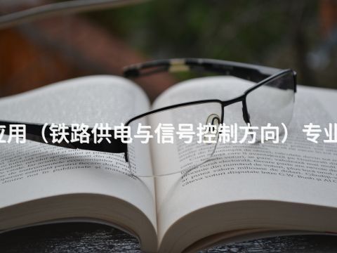 渭南机电技术应用(铁路供电与信号控制方向)专业就业前景怎么样(图1) 渭南机电技术应用(铁路供电与信号控制方向)专业就业前景怎么样(图1)