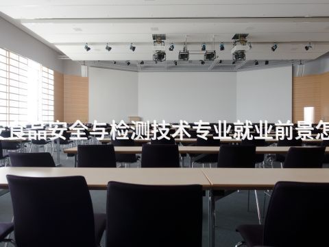 西安食品安全与检测技术专业就业前景怎么样