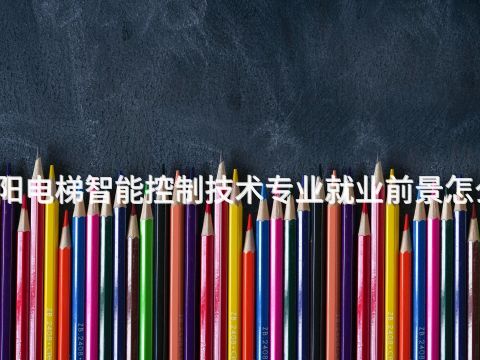 沈阳电梯智能控制技术专业就业前景怎么样