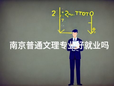 南京普通文理专业好就业吗(图1) 南京普通文理专业好就业吗(图1)