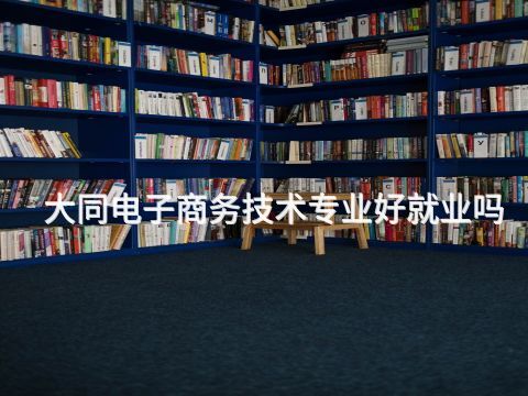 大同电子商务技术专业好就业吗(图1) 大同电子商务技术专业好就业吗(图1)